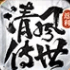 清风传世安卓版下载(清风传世手游下载)