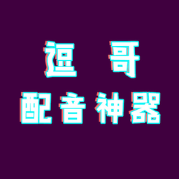 逗哥配音神器免费版下载(逗哥配音神器app下载)