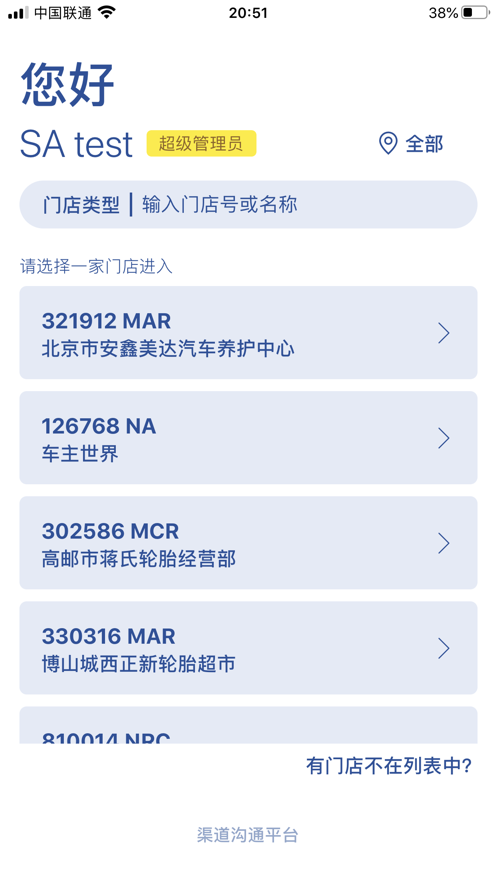 渠道沟通平台软件 v3.1.1 安卓版 2