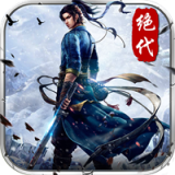 绝代武侠安卓版下载(手趣网绝代武侠手机版下载)