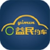 益民约车安卓版(益民约车app下载)