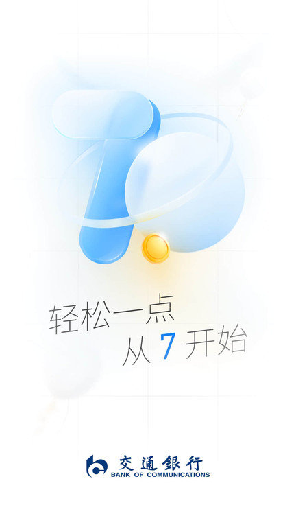 中国交通银行app官方下载安装