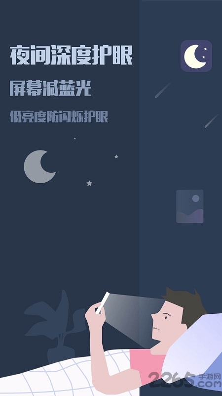 手机夜间模式app v5.6.8 安卓最新版本 3