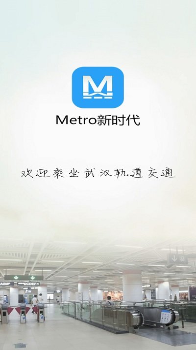 metro新时代武汉地铁app v5.1.2 安卓最新版 0