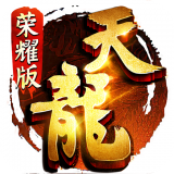 天龙八部荣耀版安卓版下载(天龙八部荣耀版下载手机版)