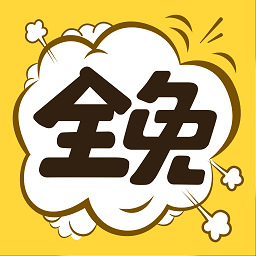 全免漫画软件最新版下载(全免漫画app下载官方版)