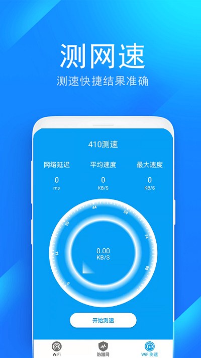 wifi防蹭网管家软件 v2.0.1 安卓手机版 0
