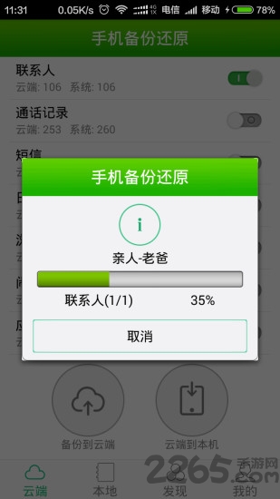 手机应用备份还原 v6.7.8 安卓版 0