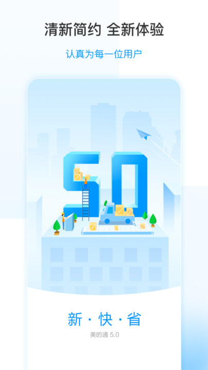 美的通5.0最新版官方版 v5.0.14 安卓版本 0