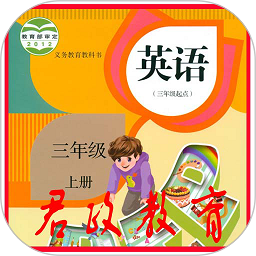 人教pep英语三年级上册app下载(人教pep英语三年级上册点读软件下载)