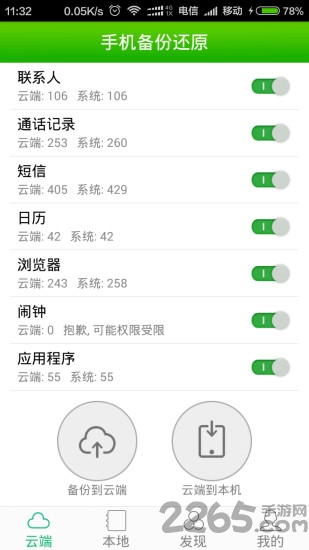 手机应用备份还原 v6.7.8 安卓版 3