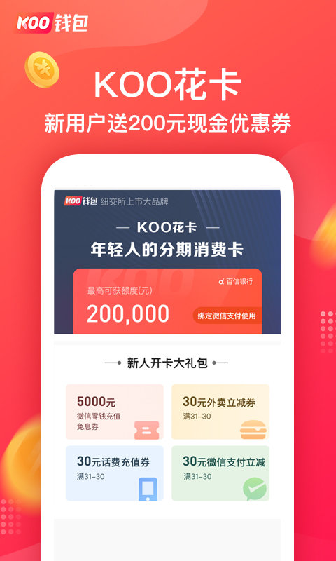 koo钱包分期官方版 v4.3.0.23011001 安卓版 3