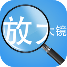 随身放大镜app下载(随身放大镜软件下载安装)