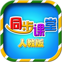 小学同步课堂人教版app下载(小学同步课堂人教版官方版下载)
