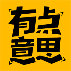 有点儿意思软件下载(有点儿意思免费下载)