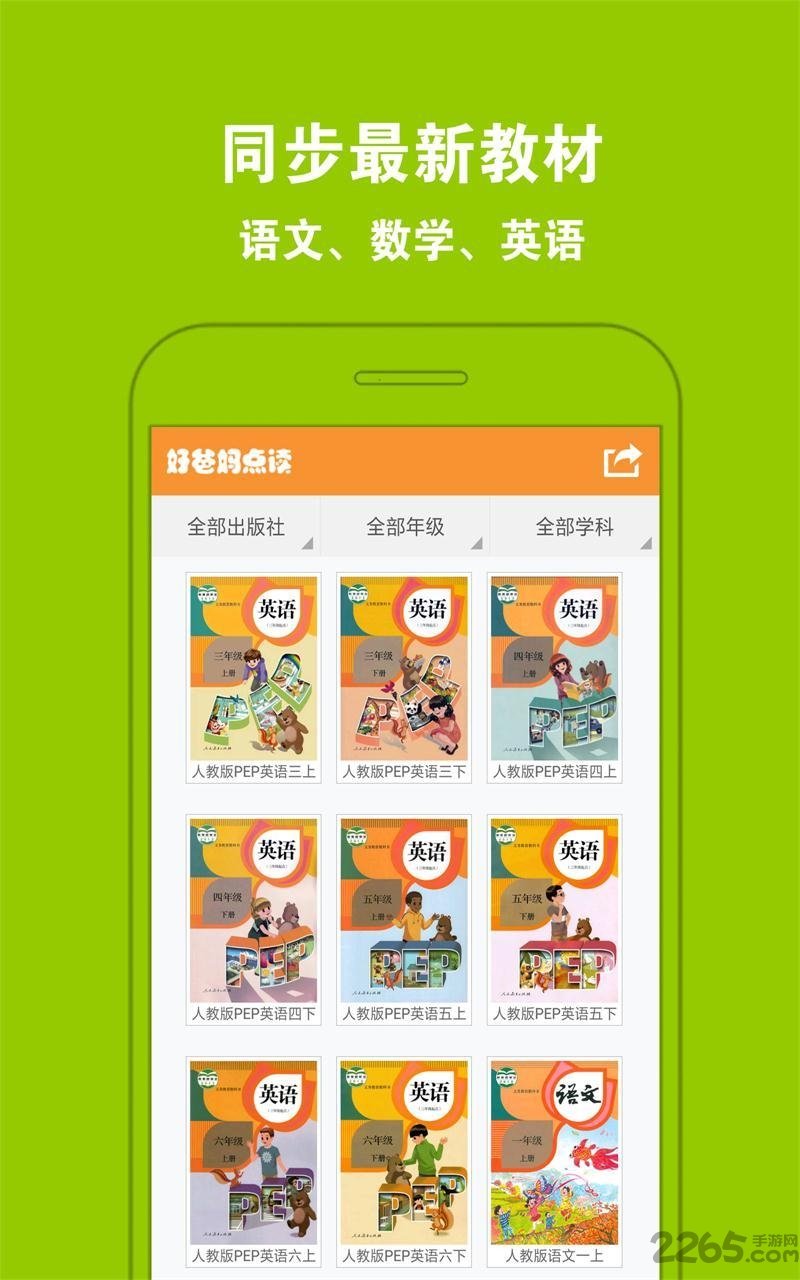 好爸妈点读人教版app v4.0.3 安卓最新版 4