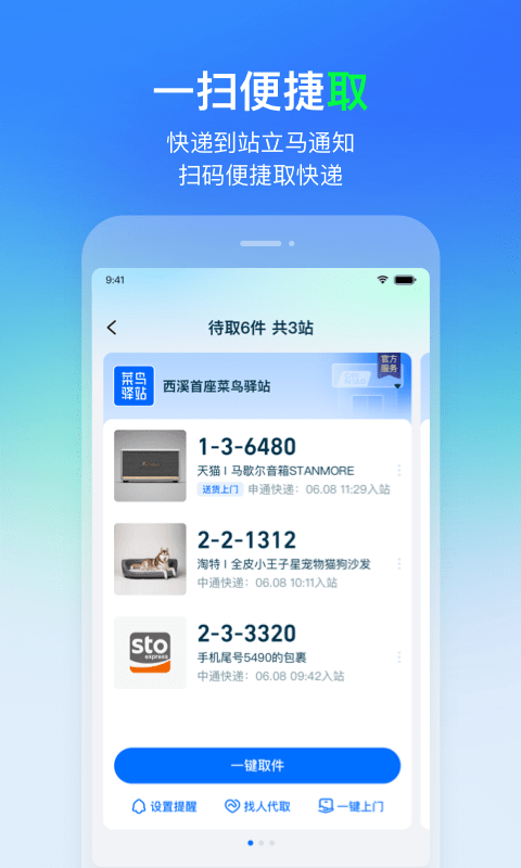 菜鸟驿站官方版 v8.7.3 安卓最新版 1