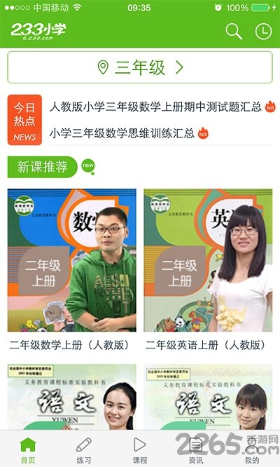233小学网校人教版 v2.0.2 安卓版 0