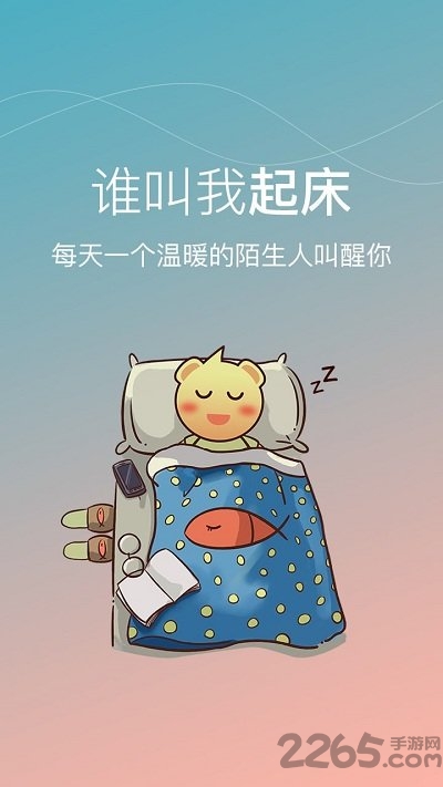 谁叫我起床app下载