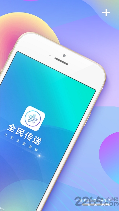 全民传安卓版下载