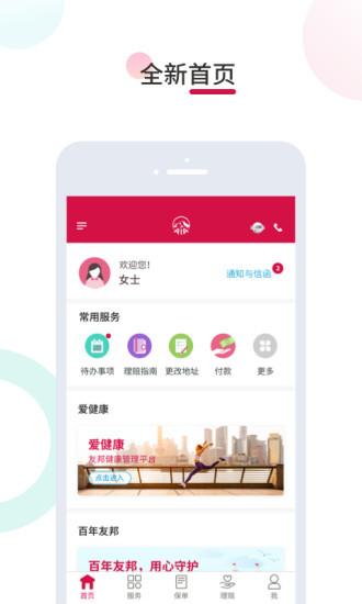 友邦易服务手机客户端 v2.6.7 安卓最新版 1