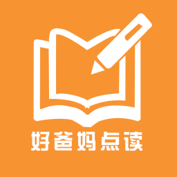 好爸妈点读人教版app下载(好爸妈点读手机免费下载)