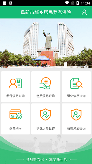 阜新市城乡居民养老保险app v1.1.6 安卓版 3