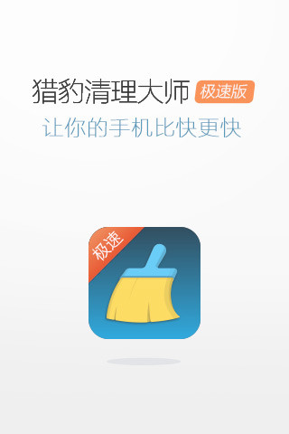 2020猎豹清理大师极速版最新版 v2.2.1 安卓版 0