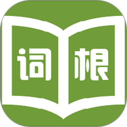 词根词缀字典软件下载(词根词缀字典app下载)