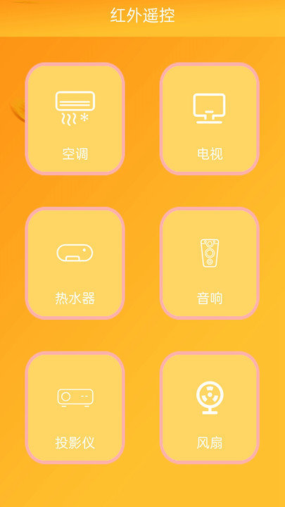 红外遥控软件 v7.0.4 安卓版 1