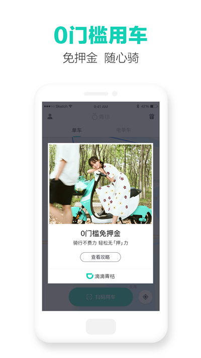 青桔共享单车app(改名滴滴青桔) v3.7.8 安卓客户端 1