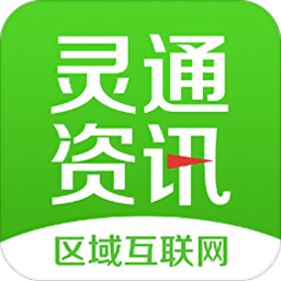 灵通资讯最新版下载(灵通资讯电子版下载)