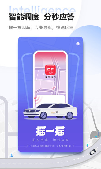 东风出行打车软件 v5.6.0 安卓官方版 0