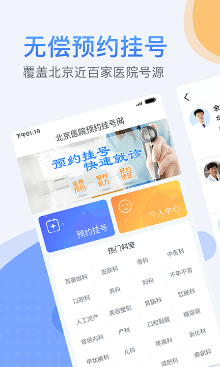 北京医院预约挂号系统官方版 v3.5.6 安卓最新版 1