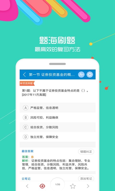 基金从业考试软件