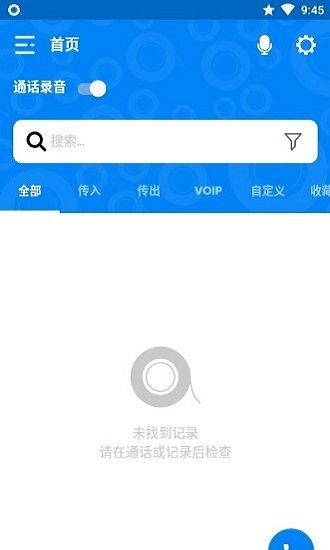 通话记录器app下载