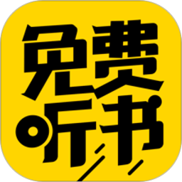 免费听书神器app下载(免费听书神器免费下载)