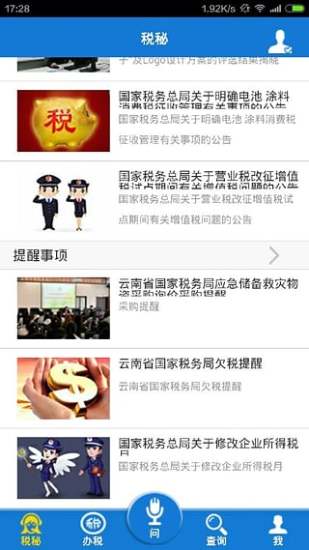 云南国税电子税务局 v2.0.9 官方安卓版 4