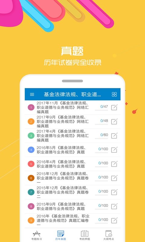 2023基金从业考试app v9.5 安卓最新版 1
