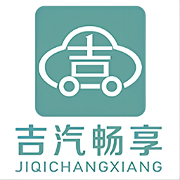 吉汽畅享司机端app下载(吉汽畅享司机端下载)