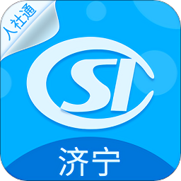 济宁人社通手机版下载(济宁人社通app下载)