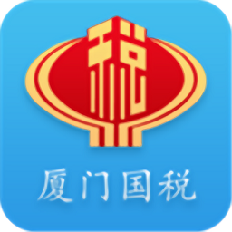 厦门国税网上办税app下载(厦门国税官方下载)
