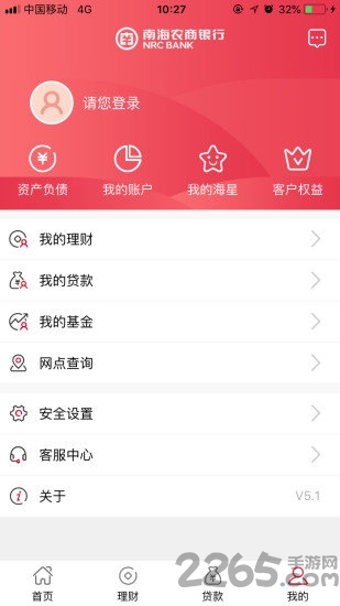 南海农商银行官方版 v5.3.7 安卓最新版本 3