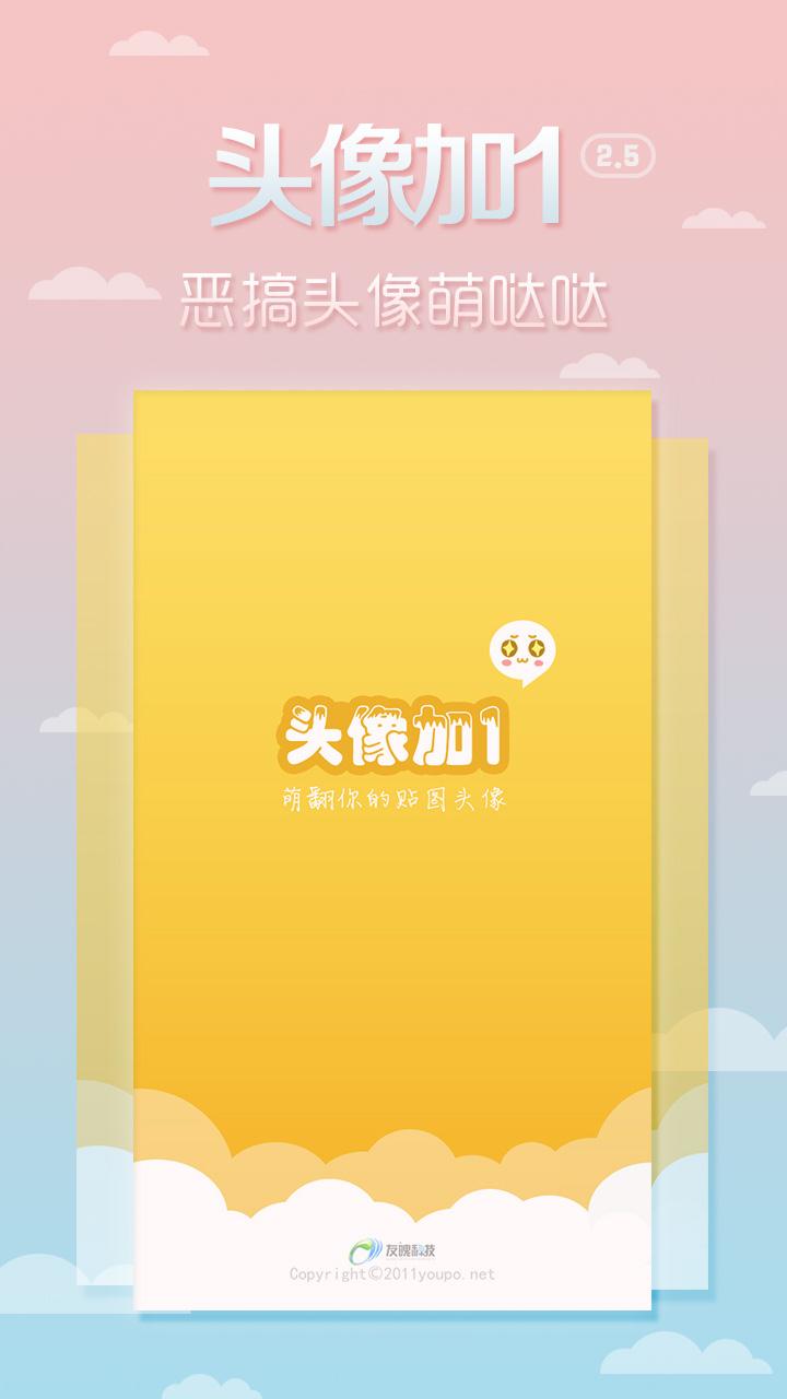 头像加1 v2.5.1 官网安卓版 1