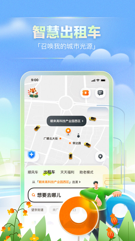 嘀嗒出行最新版本 v9.2.2 安卓版 2