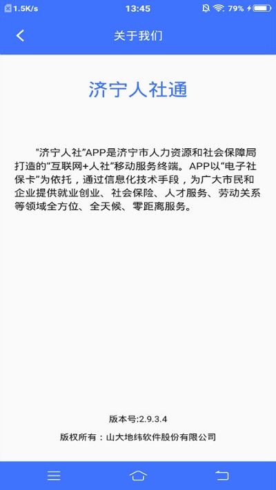济宁人社通手机版 v3.0.2.5 安卓最新版 2