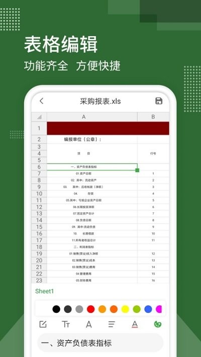 手机版excel电子表格app v8.0 安卓版 1