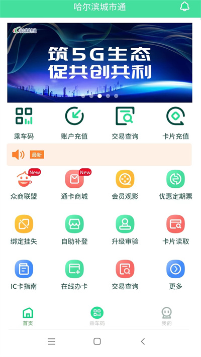 哈尔滨城市通官方版 v2.3.4 安卓手机版 1