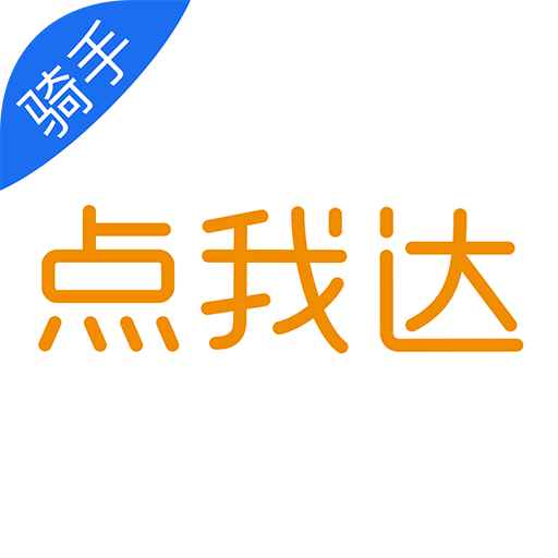 点我达骑手app最新版本(更名菜鸟点我达)下载(点我达骑手app下载安装)