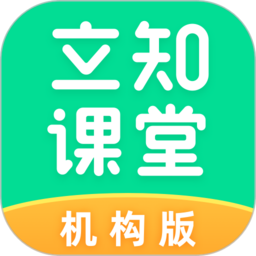 立知课堂机构版官方版下载(立知课堂机构版app下载)